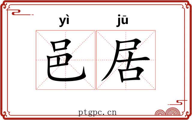 邑居