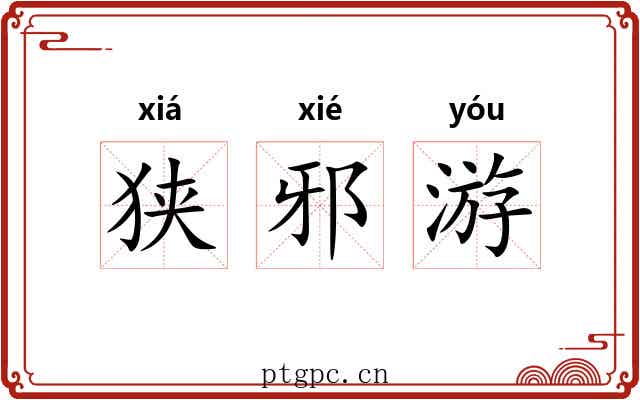 狭邪游 狭邪游