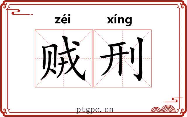 贼刑
