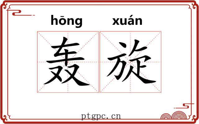 轰旋