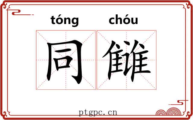 同雠