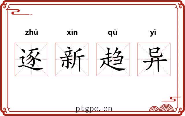 逐新趋异