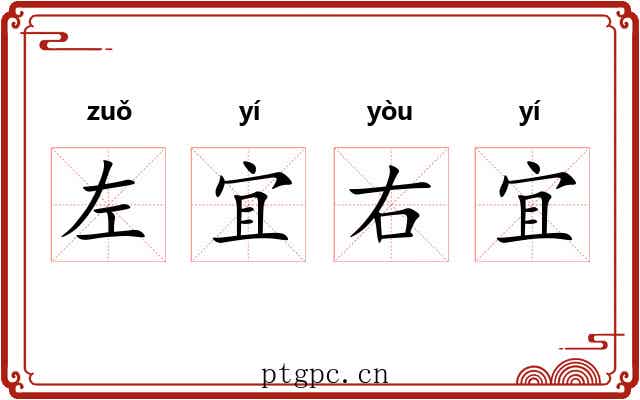 左宜右宜 左宜右宜