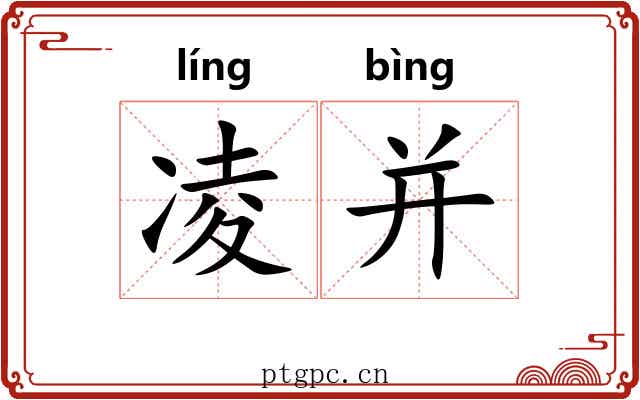 凌并