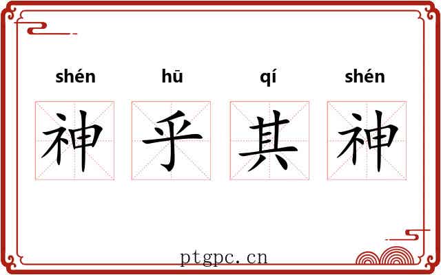 神乎其神 神乎其神