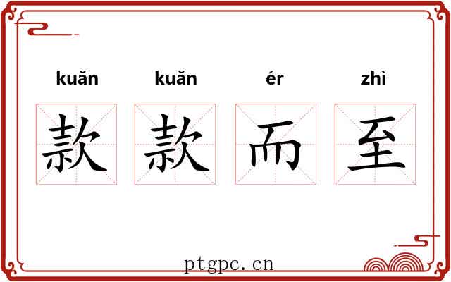 款款而至 款款而至
