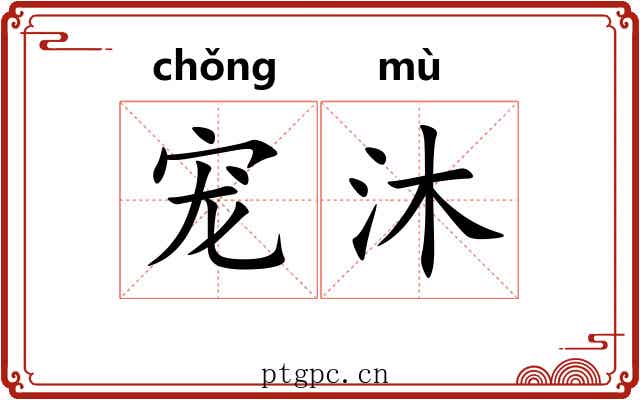 宠沐