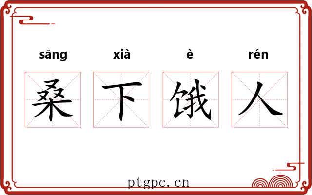 桑下饿人 桑下饿人