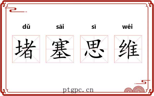 堵塞思维 堵塞思维