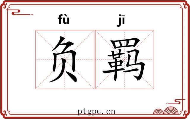 负羁 负羁