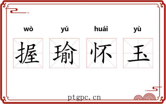 握瑜怀玉 握瑜怀玉