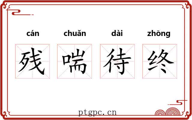 残喘待终 残喘待终
