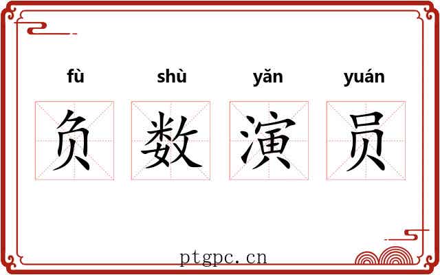 负数演员 负数演员