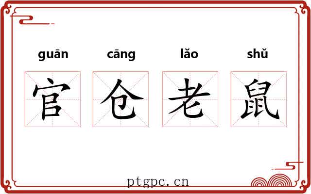 官仓老鼠 官仓老鼠