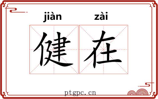 健在 健在