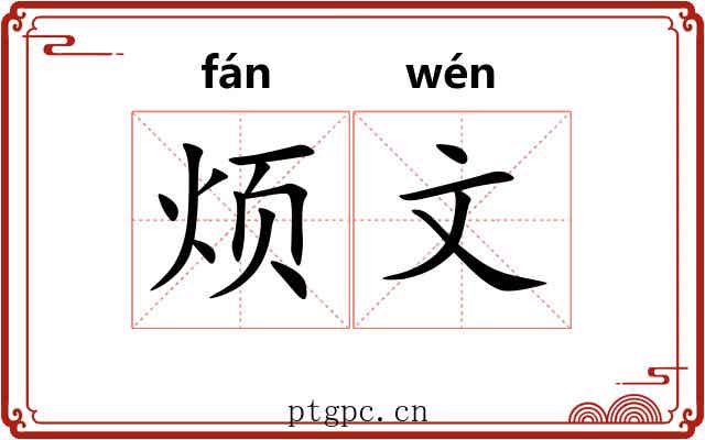 烦文 烦文