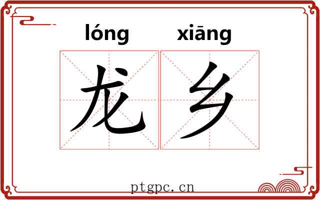 龙乡 龙乡
