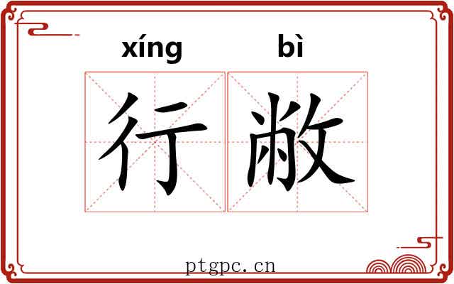 行敝 行敝