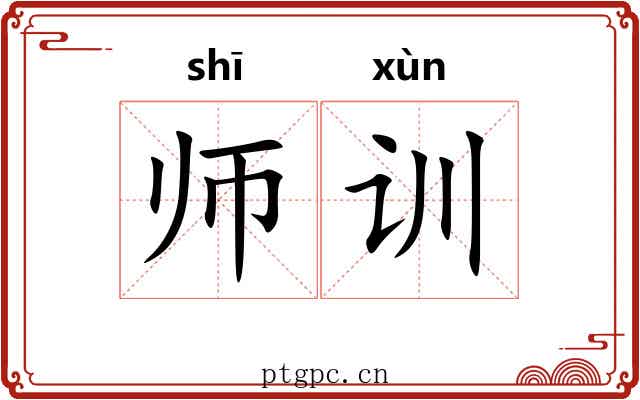 师训 师训