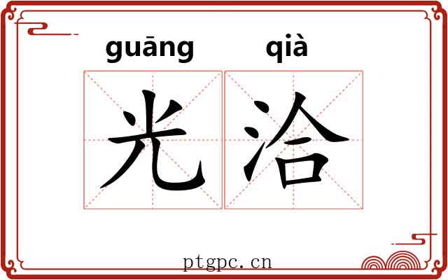 光洽