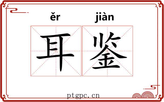 耳鉴