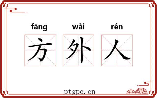 方外人 方外人