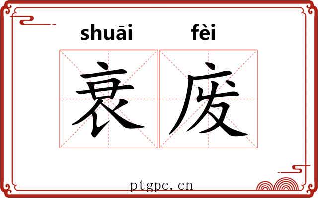 衰废 衰废