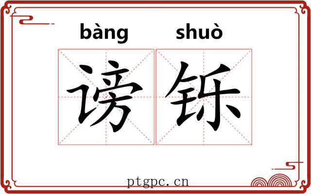 谤铄