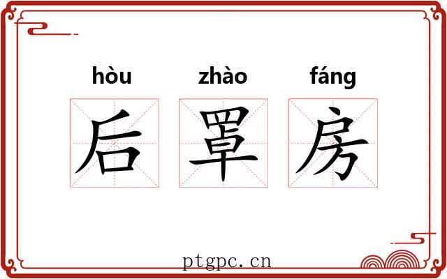 后罩房 后罩房