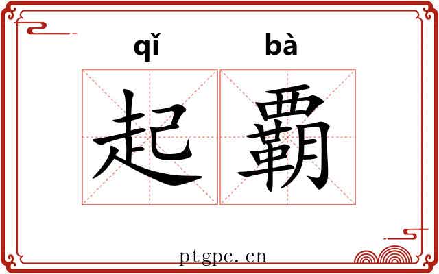 起覇 起覇