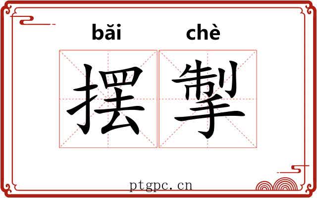 摆掣