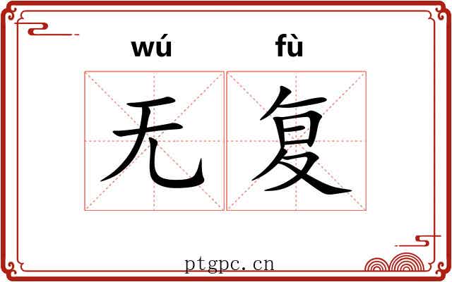 无复 无复