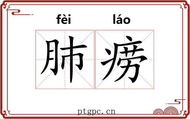 肺痨