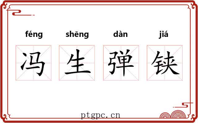 冯生弹铗 冯生弹铗