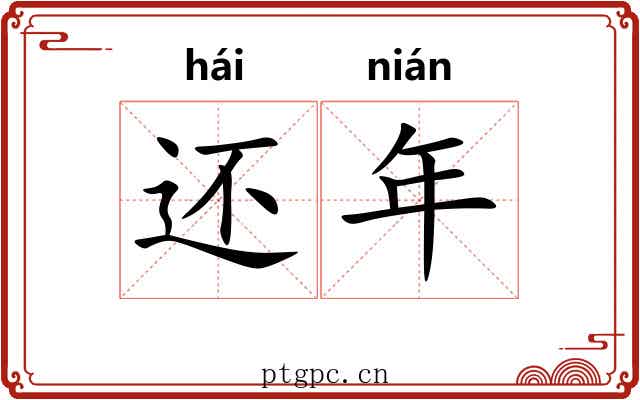 还年 还年