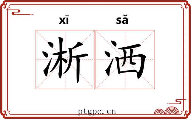 淅洒