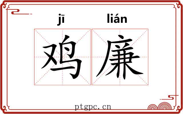 鸡廉