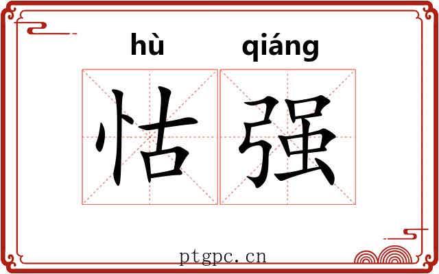 怙强 怙强
