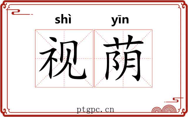 视荫