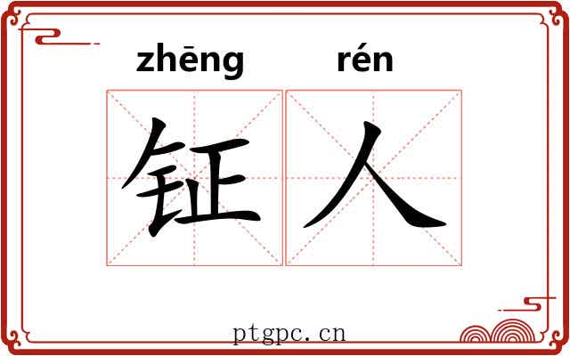 钲人