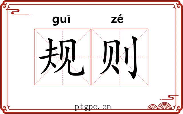 规则 规则