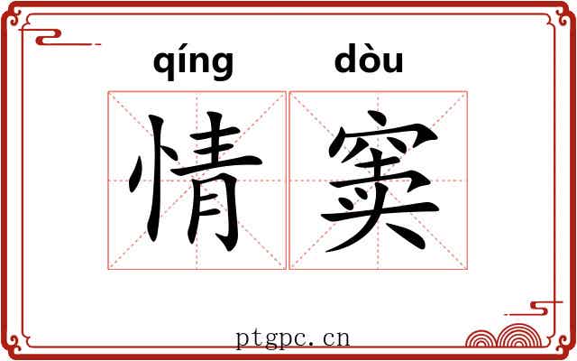 情窦 情窦