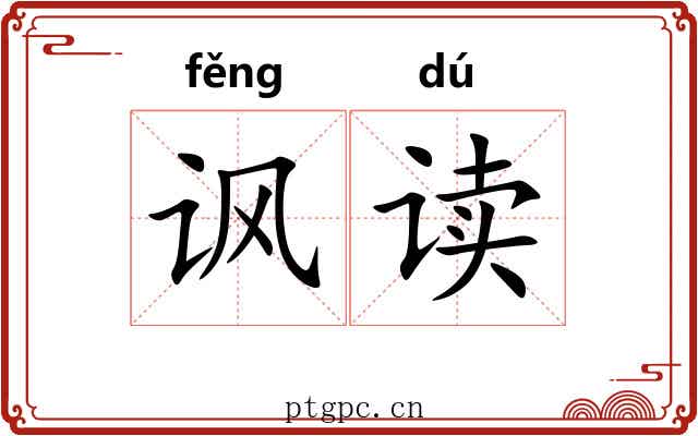讽读