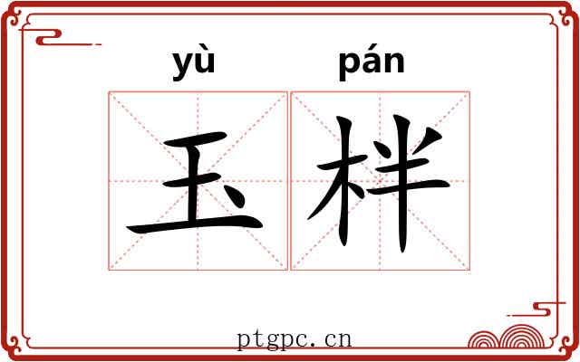 玉柈