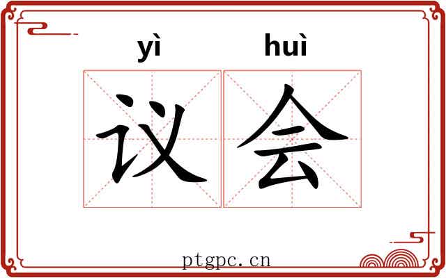 议会