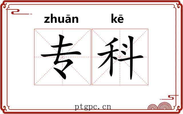 专科