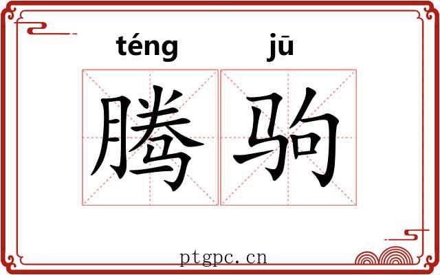 腾驹