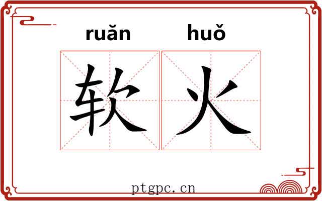 软火
