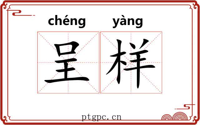 呈样