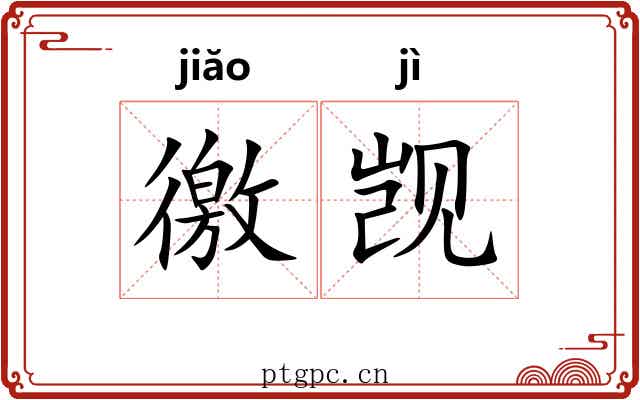 徼觊